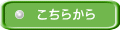 こちらから