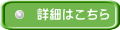 詳細はこちら