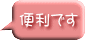 便利です