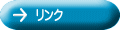 リンク 