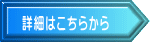 詳細はこちらから