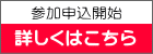 参加申込開始 