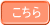 こちら