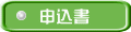 申込書